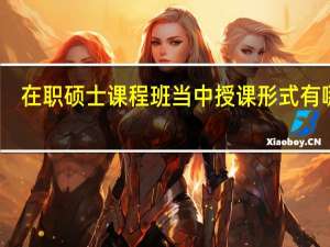 在职硕士课程班当中授课形式有哪些