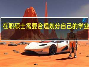 在职硕士需要合理划分自己的学业进度