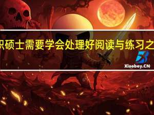 在职硕士需要学会处理好阅读与练习之间的关系