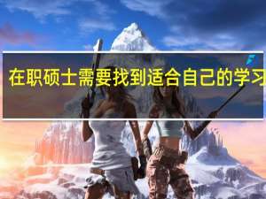 在职硕士需要找到适合自己的学习方式