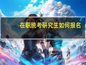 在职统考研究生如何报名