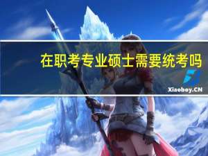 在职考专业硕士需要统考吗