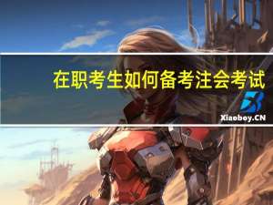 在职考生如何备考注会考试