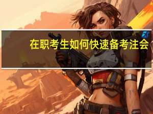 在职考生如何快速备考注会