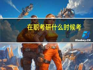 在职考研什么时候考