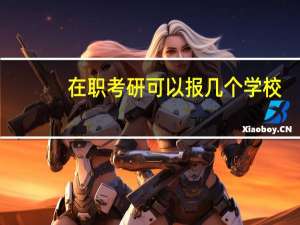 在职考研可以报几个学校