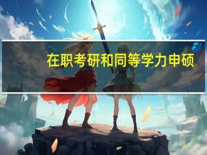 在职考研和同等学力申硕（同等学力申硕是什么啊 和其他的在职研究生有什么区别）