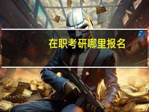 在职考研哪里报名