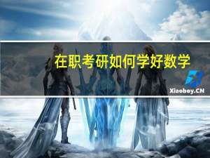 在职考研如何学好数学