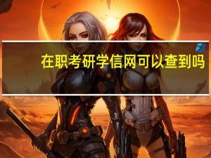 在职考研学信网可以查到吗
