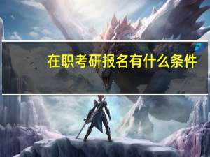 在职考研报名有什么条件