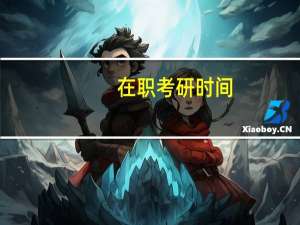在职考研时间