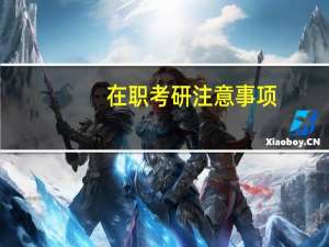 在职考研注意事项