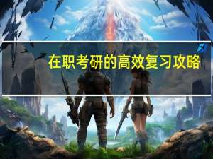 在职考研的高效复习攻略