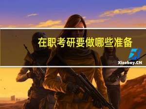 在职考研要做哪些准备