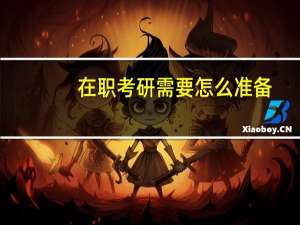 在职考研需要怎么准备
