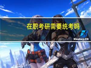 在职考研需要统考吗