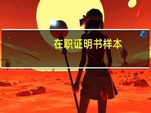 在职证明书样本