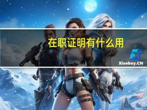 在职证明有什么用