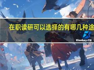 在职读研可以选择的有哪几种途径