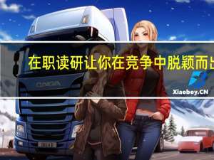 在职读研让你在竞争中脱颖而出