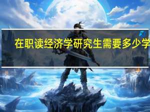 在职读经济学研究生需要多少学费