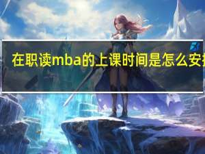 在职读mba的上课时间是怎么安排的