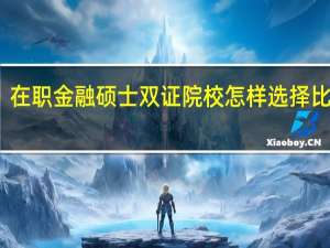 在职金融硕士双证院校怎样选择比较好