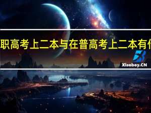 在职高考上二本与在普高考上二本有什么区别