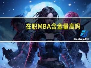 在职MBA含金量高吗