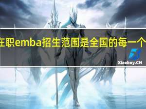 在职emba招生范围是全国的每一个省份吗