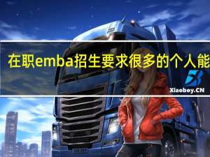 在职emba招生要求很多的个人能力吗