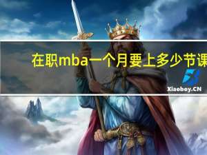在职mba一个月要上多少节课
