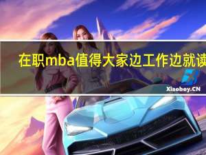 在职mba值得大家边工作边就读吗