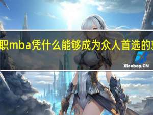在职mba凭什么能够成为众人首选的就读项目