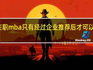 在职mba只有经过企业推荐后才可以报名吗