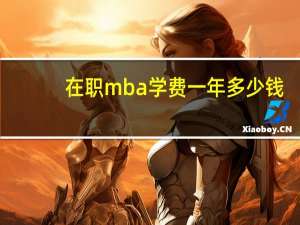 在职mba学费一年多少钱