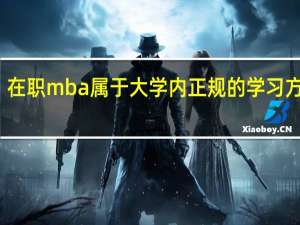 在职mba属于大学内正规的学习方式吗