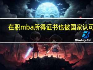 在职mba所得证书也被国家认可吗