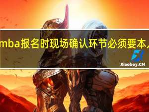 在职mba报名时现场确认环节必须要本人到现场吗