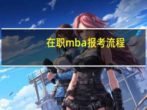 在职mba报考流程