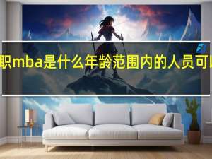 在职mba是什么年龄范围内的人员可以报考的