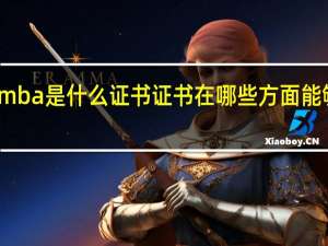 在职mba是什么证书证书在哪些方面能够带来优势