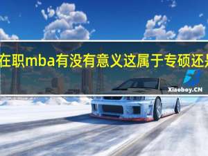 在职mba有没有意义这属于专硕还是学硕