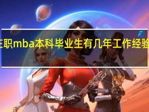在职mba本科毕业生有几年工作经验可以报