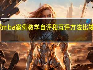 在职mba案例教学自评和互评方法比较研究结论