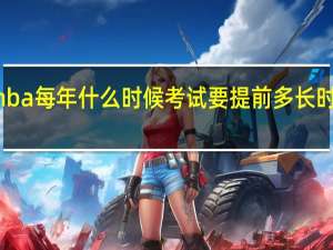 在职mba每年什么时候考试要提前多长时间开始准备
