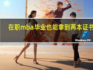 在职mba毕业也能拿到两本证书吗