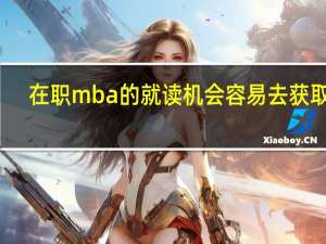 在职mba的就读机会容易去获取吗