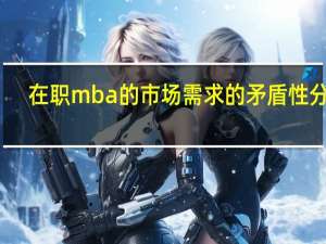 在职mba的市场需求的矛盾性分析